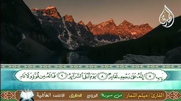 سورة ( البروج-الطارق -الأعلى - الغاشية)ميثم التمارSurah (Al-Buruj - Al-Tariq - Al-Ala - Al-Ghashiya)