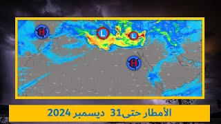 توقعات الأمطار ليوم غد الاثنين وحتى 31 ديسمبر للمشرق العربي وشمال ...
