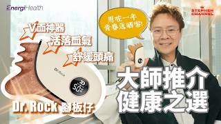 「我鍾意用腳板推面」V面神器 真係好好用❤️｜用咗一年 每日隨身攜帶｜幫助血液循環提 升肌膚彈性 ｜舒緩頭痛 ｜EnergiHealth | Dr. Rock 陳志雲 志雲大師