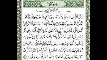 سورة الحجرات مكررة الآيات من 1 إلى 4 /Surat al-Hujurat is repeated