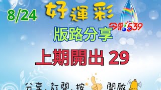 8/24 今彩539 版路分享 上期開出 29
