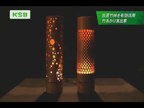 放置竹林を有効活用 竹の照明で街づくりを Youtube