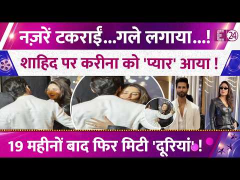 IIFA की PC में Shahid Kapoor से टकराईं Kareena Kapoor, लगाया गले, फैंस को याद आई अधूरी प्रेम कहानी !