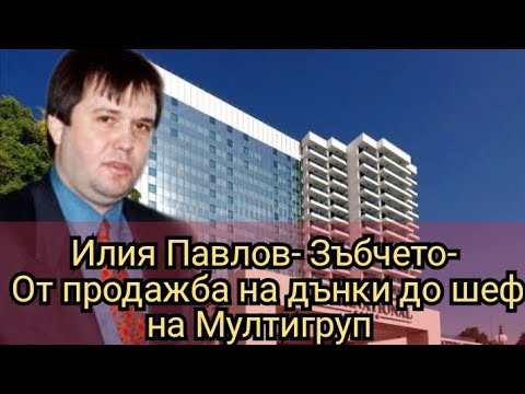 Илия Павлов Зъбчето От продажба на дънки до шеф на Мултигруп 