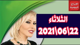 حظك اليوم 22-06-2021 ماغي فرح توقعات الأبراج اليوم الثلاثاء 22 يونيو2021