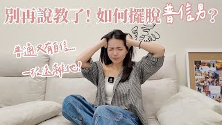 如何擺脫普信男？普通又有自信又愛說教？！一招遠離他！｜Anna欸娜