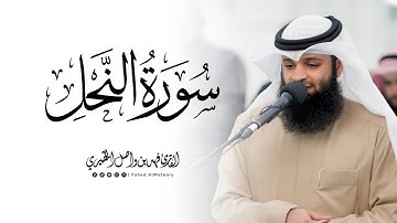 خواتيم سورة النحل | القارئ فهد واصل المطيري | عشائيات 1446هـ