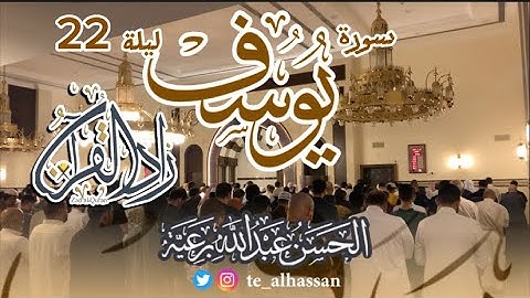 الليلة 22 تراويح رمضان 1445 لإمـام جامع الصحابة بحي الفيصلية بجدة - القارئ الحسن برعية