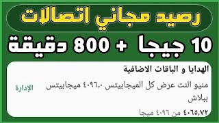 رصيد مجاني اتصالات لجميع الشبكات - اكواد نت مجاني اتصالات 2026الحصول علي 1 جيجا ببلاش screenshot 5