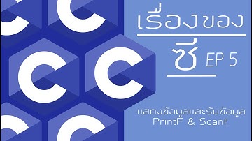 สอนภาษาซี EP 5 : การเเสดงข้อมูลเเละรับค่าข้อมูล (PrintF & Scanf)