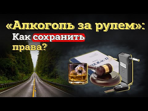 Лишение прав за алкогольное опьянение: 7 оснований выиграть суд от автоюриста