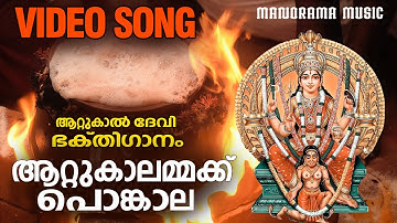 Attukalammaykku Pongala | Video Song | Sarath | Attukal Devi Devotional Song|ആറ്റുകാൽ ദേവി ഭക്തിഗാനം