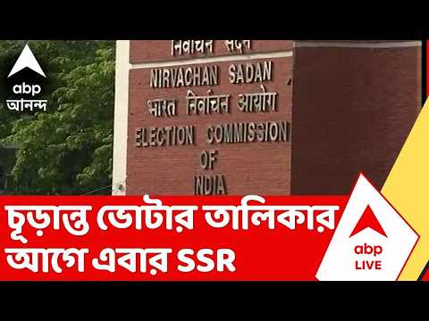 SSR News | চূড়ান্ত ভোটার তালিকার আগে এবার SSR