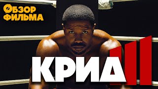 КРИД 3 (2023) - БЕЗ СТАЛЛОНЕ - стоит ли смотреть? - обзор фильма