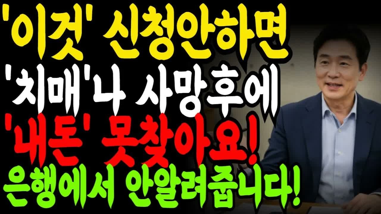 은행이 절대 먼저 말 안 해주는 비밀, '이것'안하면 내돈도 필요할때 쓸수 없게됩니다!