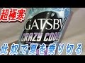 此奴で夏を乗り切るで GATSBY クレイジークール