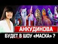 Диана Анкудинова будет в шоу "Маска" на НТВ и поедет на "Евровидение" 2022?