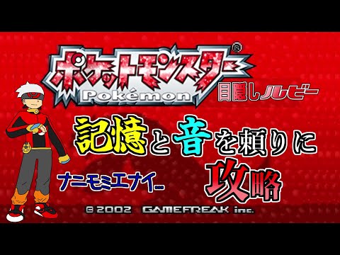 画面を見ずに殿堂入りを目指すポケモンルビー #4  -Pokémon Ruby-