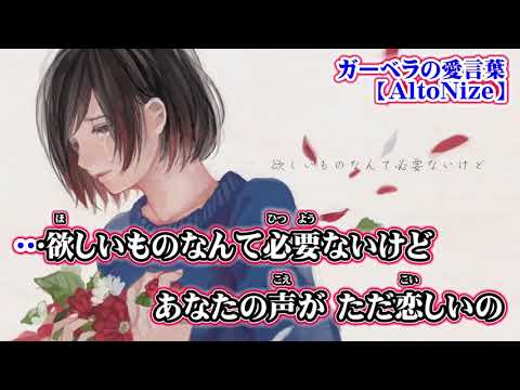 【ニコカラ】ガーベラの愛言葉【on vocal】