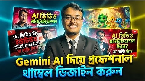 Gemini AI দিয়ে প্রফেশনাল থাম্বেল ডিজাইন করুন | AI Thumbnail Design | Gemini AI tutorial