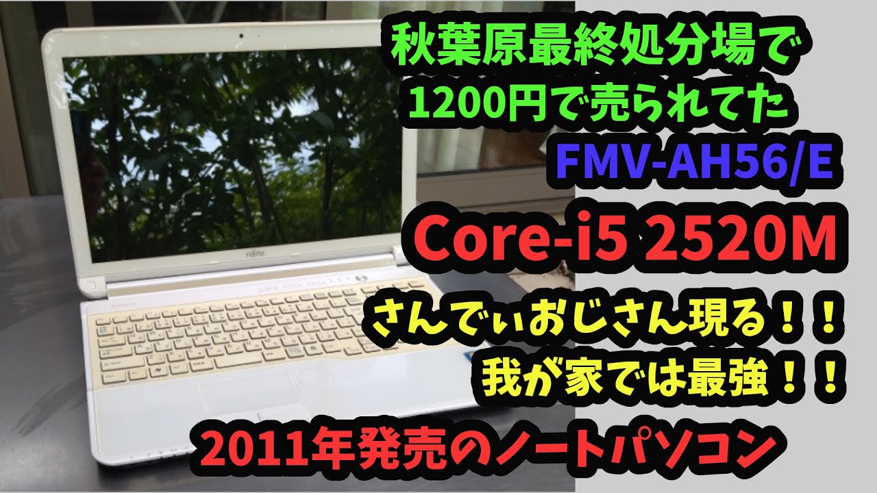 ジャンクPC#15】1200円 Sandy Bridge Core-i5 2520MのノートPCを直して