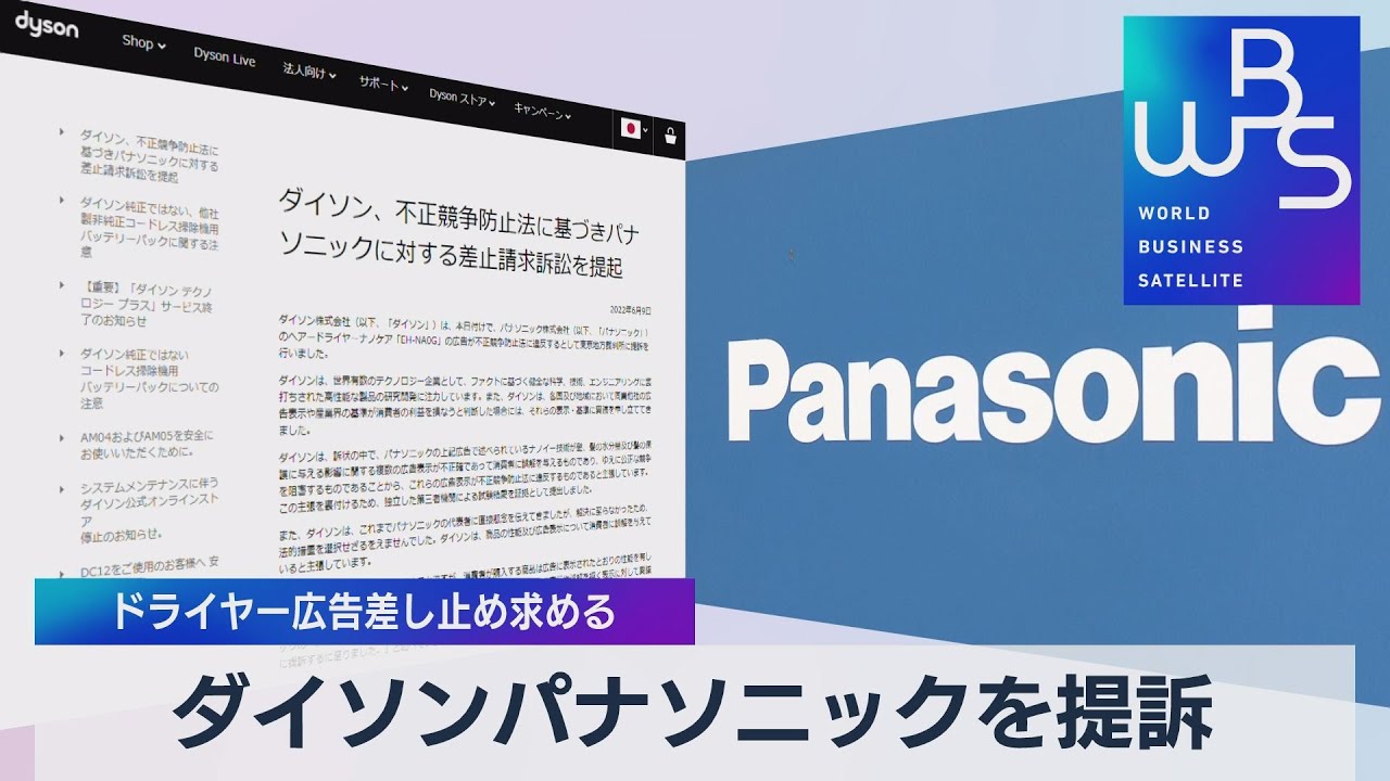 ダイソン パナソニックを提訴 ドライヤー広告差し止め求める【WBS 
