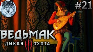 Ведьмак 3: Дикая Охота (PC). Part 21. Глава 2 (Новиград). Полное прохождение. Longplay. Игры 2010х