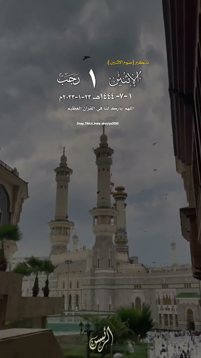 التذكير اليومي بـ التقويم الهجري الإثنين 1 رجب 1444هـ #عبدالرحمن_السديس
