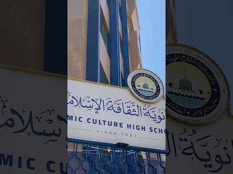 مدارسنا إشراقة نور مديرة الدروس في ثانوية الثقافة الإسلامية الأستاذة هدى فاخور