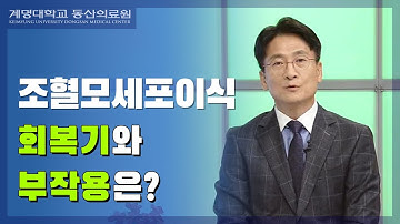 조혈모세포이식 회복기와 부작용은? | 혈액종양내과 도영록 교수님