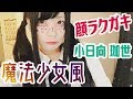 すっぴんシジミ目男子のメイク事情：性別迷子の魔法少女計画【小日向珈世】