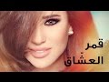 Najwa Karam - Amar L 3echa2 (Official Lyric Video 2017) /  نجوى كرم - قمر العشاق