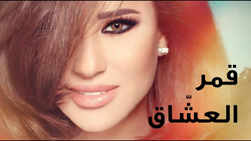 Najwa Karam - Amar L 3echa2 [Official Lyric Video] (2017) / نجوى كرم - قمر العشاق