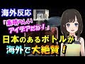 【海外の反応】ある日本製ウイスキーボトルが海外で大人気！「これ、超クールだよね」