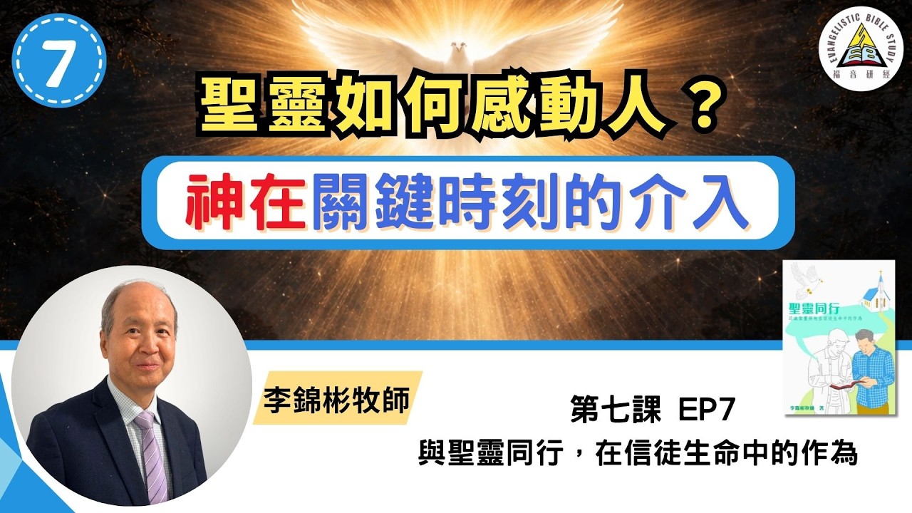 【聖靈的工作】聖靈如何感動人？｜神在關鍵時刻的介入｜與聖靈同行 EP7 #李錦彬牧師