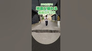 Thumbnail of 【CapCut】地面が崩れる【スマホ動画編集】#Shorts