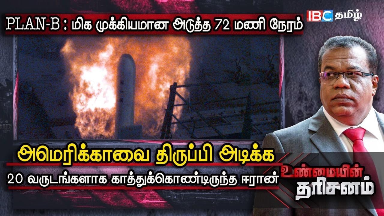 PLAN-B : மிக முக்கியமான அடுத்த 72 மணி நேரம் | Iran Attack America | Unmaiyin Tharisanam | IBC Tamil