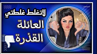 العائلة القذرة (( لاتغلط غلطتي)) مع نادين الطائي