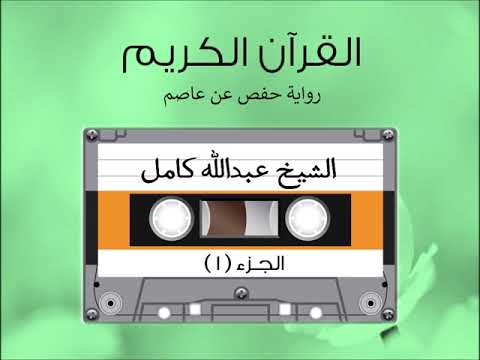 الجزء الأول من القرآن الكريم الشیخ عبدالله كامل 