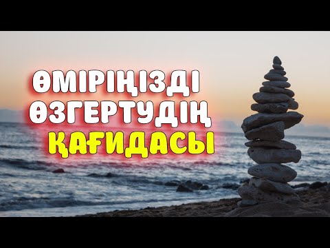 ӨМІРІҢІЗДІ ӨЗГЕРТУДІҢ 15 ҚАҒИДАСЫ