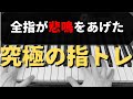 【ピアノレッスン】究極の指トレ①指の動きを劇的改善！◯◯を取り入れた練習｜ドホナーニ９番
