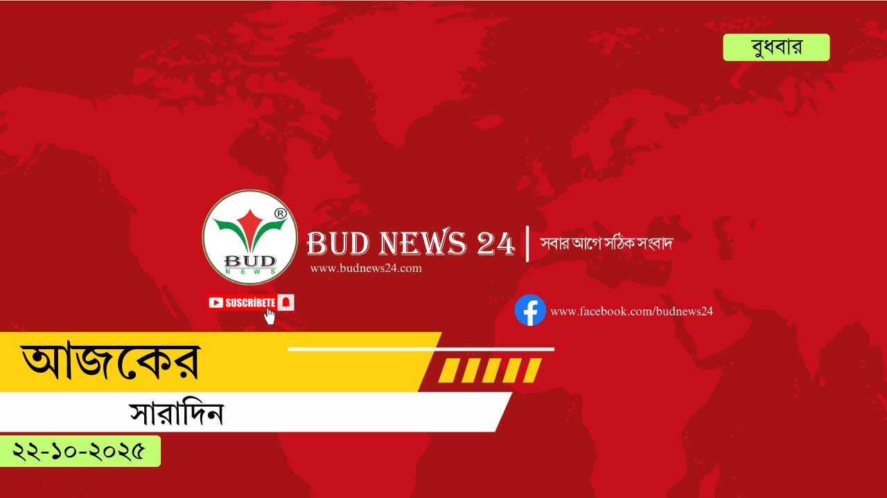 আজকের সারাদিন । বাড নিউজ ২৪ । BUD News 24 । Wednesday, October 22, 2025
