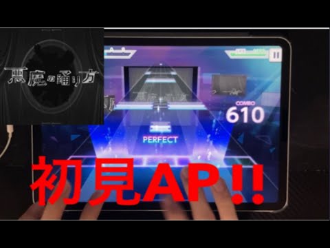 【プロセカ】悪魔の踊り方 (MASTER 30) ALL PERFECT 初見 手元 【AP】【プロジェクトセカイ カラフルステージ feat.初音ミク】