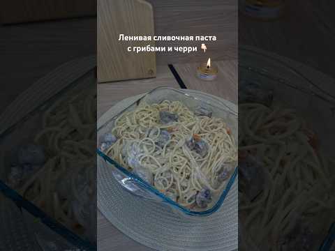 Ленивая сливочная паста с грибами и черри 😋 Рецепт в комментариях 👉🏻 #рецепт #пастасгрибами
