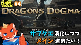 【ケモノVtuber】サブクエ進めつつドラゴンにリベンジしつつ【ドラゴンズドグマ2】【完全初見#4】