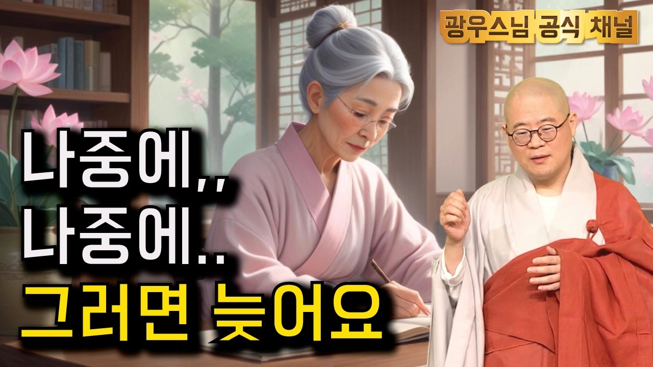 광우스님 지장경#92회 | 지금 이순간 시작하셔야 합니다