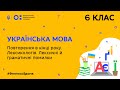 6 клас. Українська мова. Повторення. Лексикологія. Лексичні й граматичні помилки (Тиж.8:ВТ)