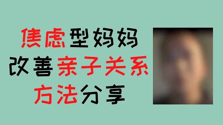 焦虑型妈妈 参加自信心理小组辅导，改善情绪管理和亲子关系 实用方法分享 - 天天要闻