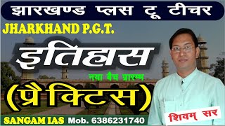 HISTORY PRACTICE CLASS-36/JHARKHAND JSSC PGT HISTORY/UP TGT PGT NET HISTORY PRACTICE sangam_ias