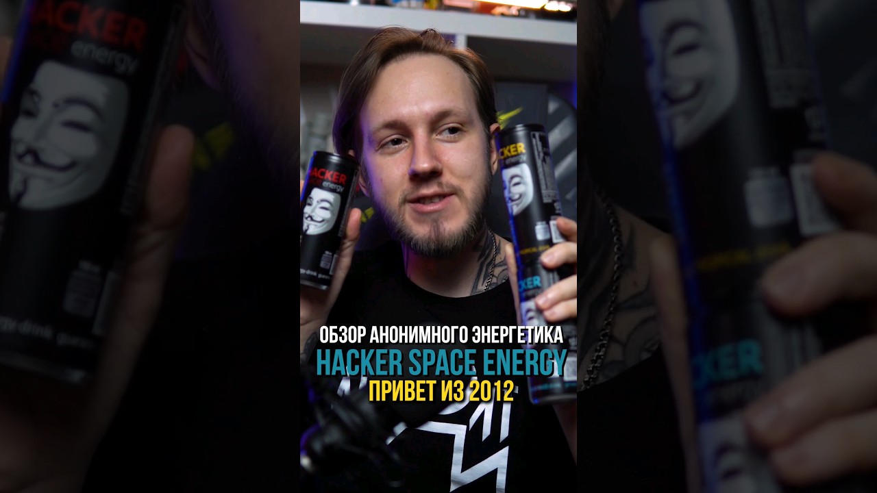 Привет из 2012 года Hacker Space Energy Blue Razz 